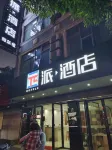 派飯店（南寧賓陽廣場南路店）