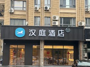 漢庭飯店（舟山沈家門東港店）