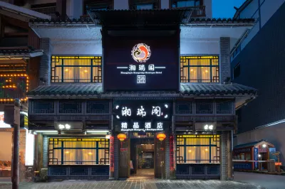 張家界湘瑞閣精品酒店 鄰近溪布老街景區營銷中心的酒店