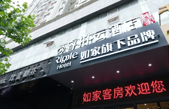 如家睿柏·雲酒店（泗洪步行街店）