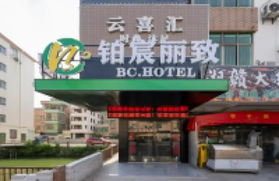 鉑宸麗致酒店（廣州江高白雲學院西校區店） 鄰近妙華黃公祠的酒店