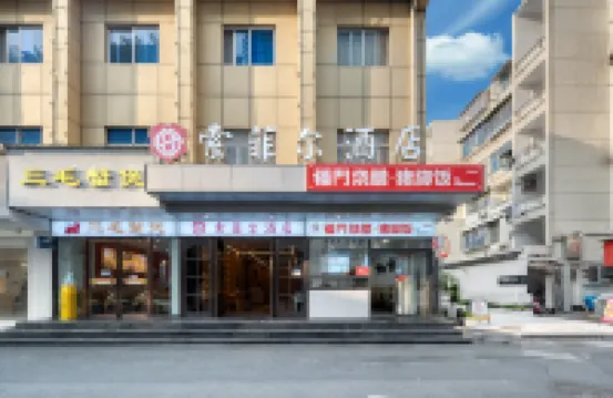 衢州索菲爾酒店（國金中心水亭門店） 酒店