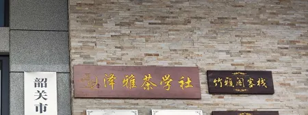 Bamboo Elegance Pavilion Inn（Shaoguan High-speed Railway Station Branch） Отели рядом со станцией Shaoguan Railway Station