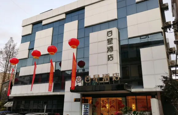 樂清百星酒店（虹橋店）