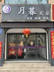 Wuwei Yuemu Homestay (Shi Bowuguan Kejiguan)