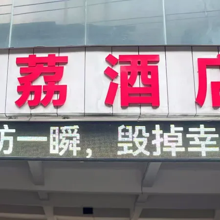 Jiali Hotel (Wenxing Avenue, Ezhou)