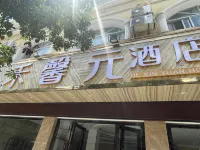 โรงแรมเหอซินหยวน เหมิงจือ (สาขา ถนนเหวินชุ่ย)