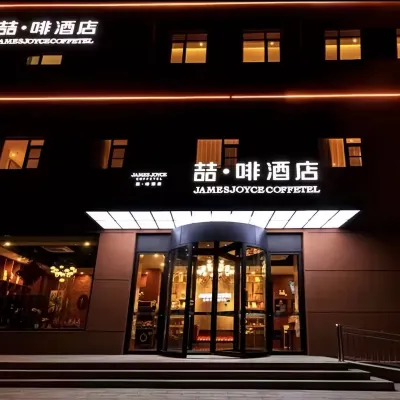 ジェームズ ジョイス コフィテルホテル(北京昌平東關地下鉄大学城) 蟒山国家森林公園周辺のホテル