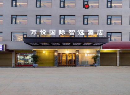 萬悅國際智選飯店（義烏城西物流園區全球國際陸港電商城店）