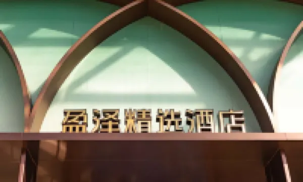 盈澤精選酒店（開平南島店）