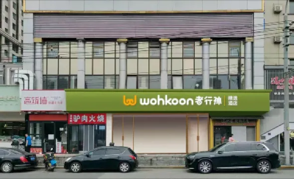 wohkoon者行孫精選酒店（北京朝陽路十里堡店） 北京酒店