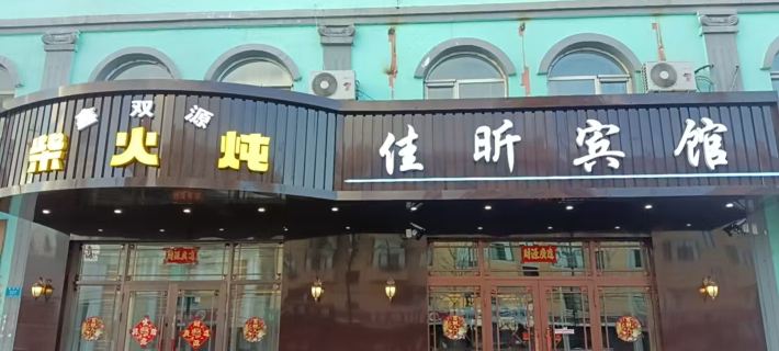 Jiayin County Jiaxin hotel Hotels in Jiayin