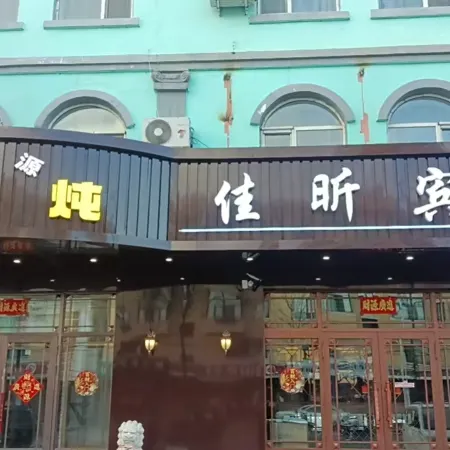 Jiayin County Jiaxin hotel