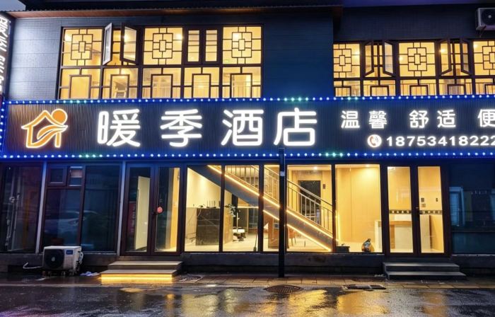 暖季飯店