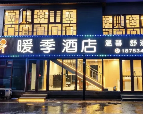 暖季飯店 齊河住宿飯店