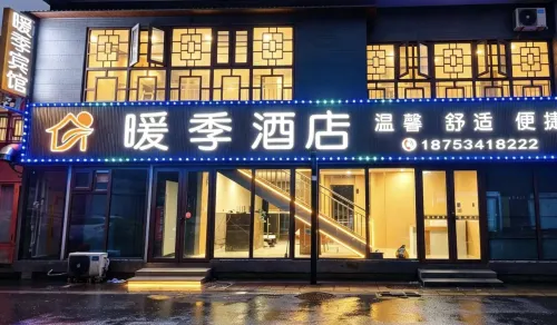 暖季民宿