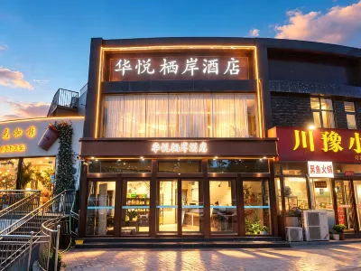 華悦棲岸ホテル 平頂山（河南城建学院白亀湖湿地公園） 新華区のホテル