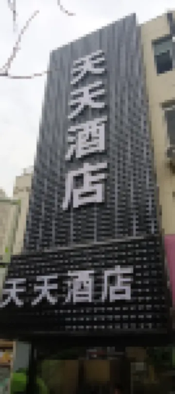 天天電競酒店（百家湖店）