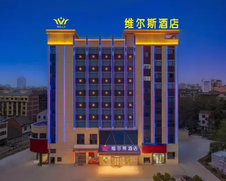 維爾斯酒店（桃江雪峯山路店） 桃江酒店