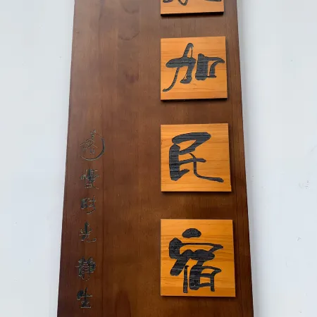 Xinchang Yongjia Homestay