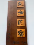 Xinchang Yongjia Homestay - bar