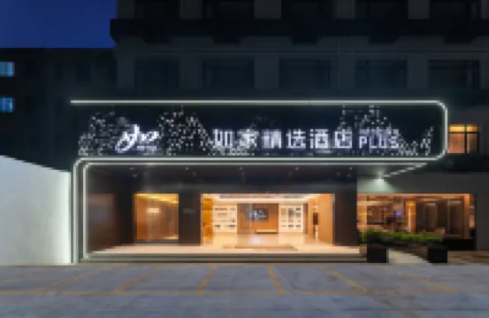 如家精選酒店PLUS（潮州人民廣場店） 潮州酒店