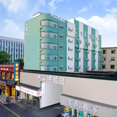 沐山潯酒店（長沙嶽麓山橘子洲景區店） 鄰近蔡鍔墓-蟒蛇洞的酒店