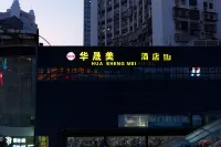 โรงแรมฮวาเซิงเม่ย โรงแรมใกล้สถานีรถไฟเซียะเหมิน