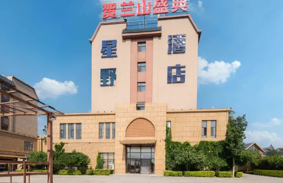 星野酒店（鎮北堡西部影城看見賀蘭演藝小鎮店）