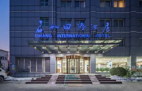 北京啟航國際酒店（首都機場新國展店）