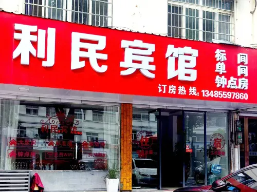 Xiuning Limin Hotel