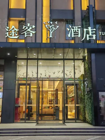 Tuke China Hotel（Beijing Dujiakan Expo Garden） Отели рядом с достопримечательностью «Minzu University of China(New Campus)»