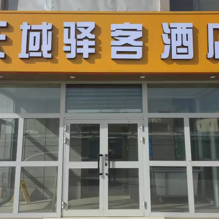 Tianyuyike Hotel (Hami Railway Station)