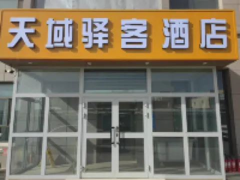 天域驛客飯店（哈密火車站店）