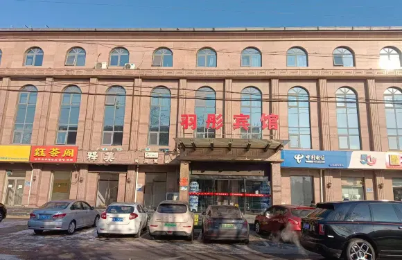 唐山羽彤商務賓館