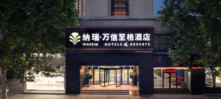 納瑞萬信至格飯店（平頂山和平路步行街店） 平頂山住宿飯店