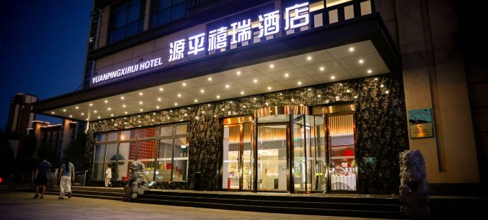 源平禧瑞飯店（創業家園店） 任丘住宿飯店