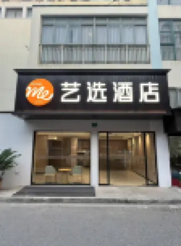 藝選酒店（上海張江集電港張東路店） 上海酒店