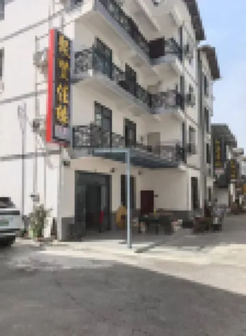 光霧山聚賢佳緣客棧