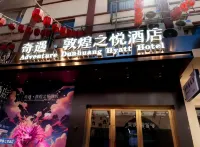 奇遇·敦煌之悅酒店（敦煌沙洲夜市店） 鄰近敦煌鳴沙山野奢沙漠星空露營地的酒店