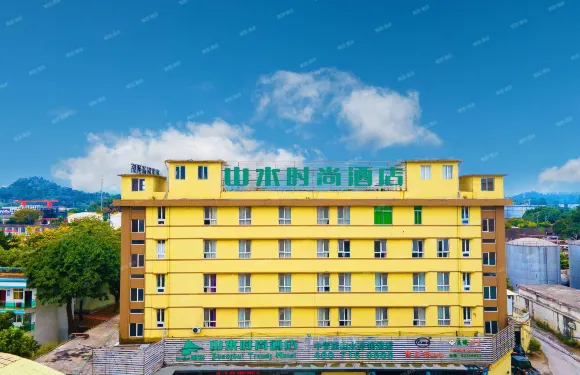 山水時尚酒店（廣州夏園地鐵站店）