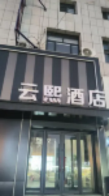 윤진 호텔