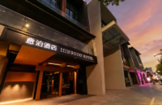 意泊酒店（瑞安外灘雲江碼頭店）