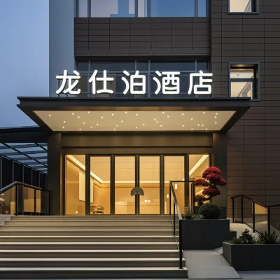 龍仕泊酒店（蘇州工業園區店） 鄰近唯亭的酒店