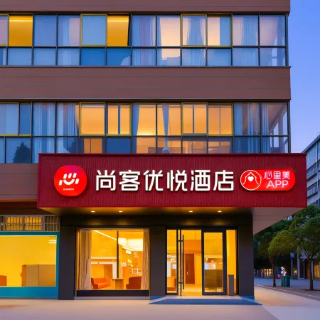 Shangkeyouyue Hotel ( Shangqiu Yongcheng Minzhu Road Branch)