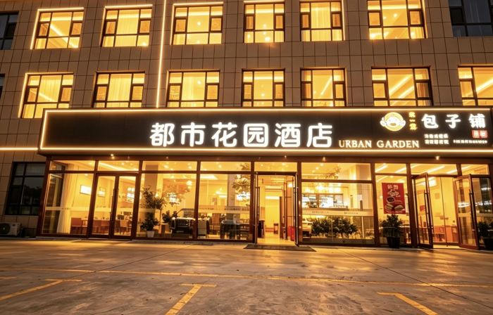 都市花園飯店（精河火車南站友好時代廣場店）
