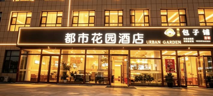 Metropolitan Garden Hotel (Youhao Times  Square Branch,Jinghe South Railway Station) Hotel a Jinghe