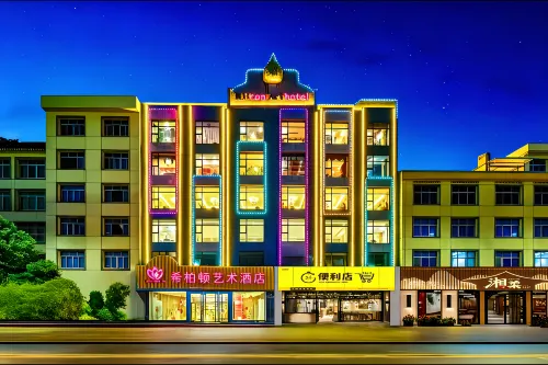 希柏頓藝術飯店（上饒萬年財富步行街潤豐購物廣場店）