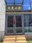 太白沐光小院民宿 - 2 stjerner