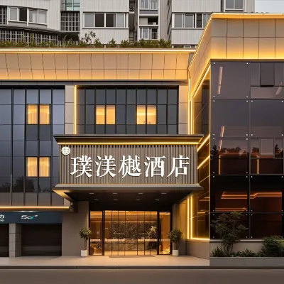 福州璞渼樾酒店（五一廣場濱海快線閩都站店） 鄰近资阳的酒店